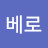 @최베로