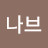 @나브-b1o