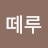 @와떼루
