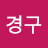 @이경구경구-i4k