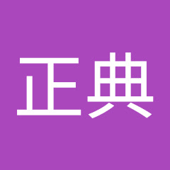 池ノ内正典