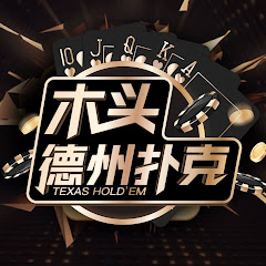 德州扑克木头哟アイコン画像