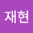 @재현-b5y