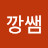 @방구석깡쌤