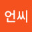 @언씨
