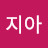 @최지아-r8w