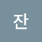 @아츠잔