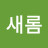 @하새롬-v1j