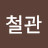 @황철관-g3m