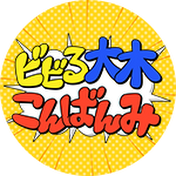ビビる大木 こんばんみチャンネル