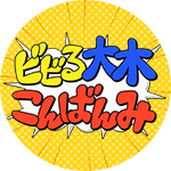 ビビる大木 こんばんみチャンネル