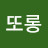 @또롱-r1p