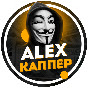 ALEX КАППЕР