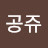 @김공쥬-d3g