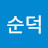 @강순덕-h2e