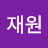 @이재원-n6n