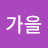 @이가을-t6n
