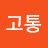 @고통-p8h