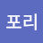 @포리-u6d