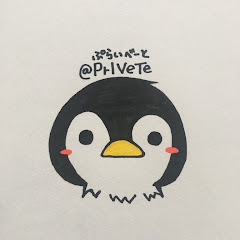 ぷらいべーと/PrlVeTe