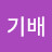 @문기배-t7q