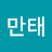 @유만태-p9h