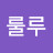 @늘룰루