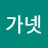 @가넷-t6s
