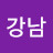@강남-h2l