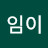 @임이-y8t