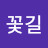 @꽃길-b3p