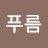 @늘푸름-s6f