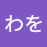 RBOEKSw4lv4-channel-avatar-わを