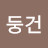 @장둥건