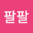 @팔팔-g4f
