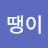 @땡이-f9f