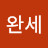 @이완세-c3u