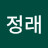 @원정래