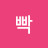 @슈빡