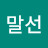 @강말선-e8v