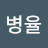 @안병율-k5k