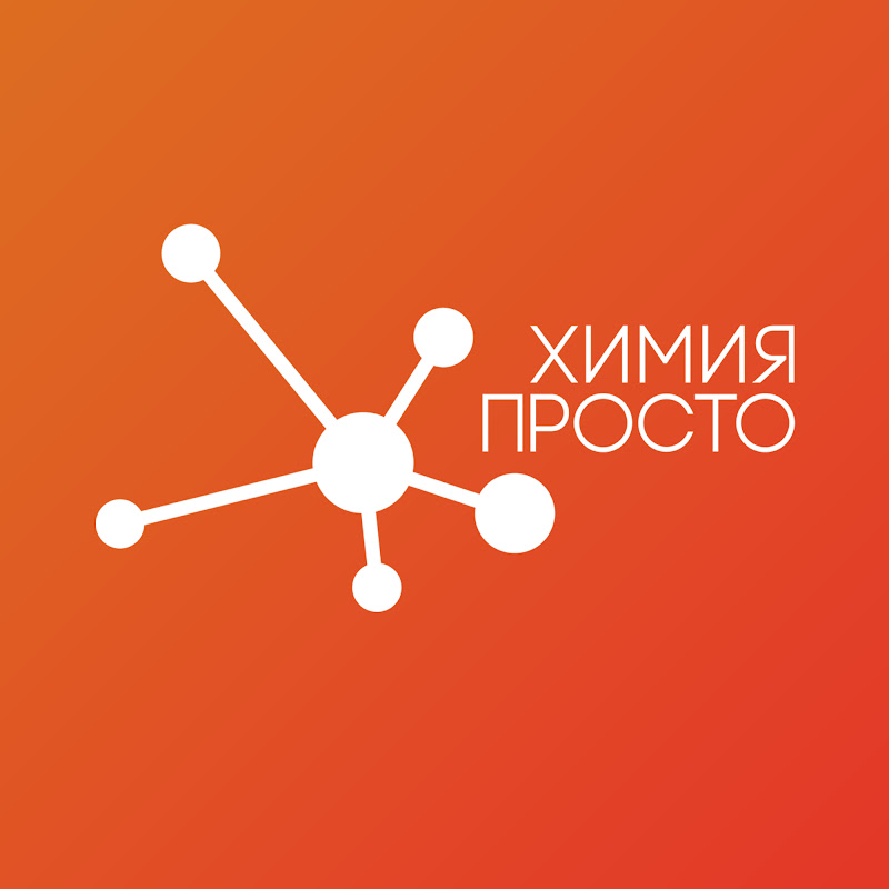 Химия – Просто Logo