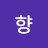@예향-b7v