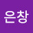 @이은창-u6r