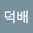 @덕배-u1r