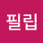 @필립-m6b
