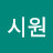 @이시원-d7n