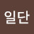 @일단뭐니볼
