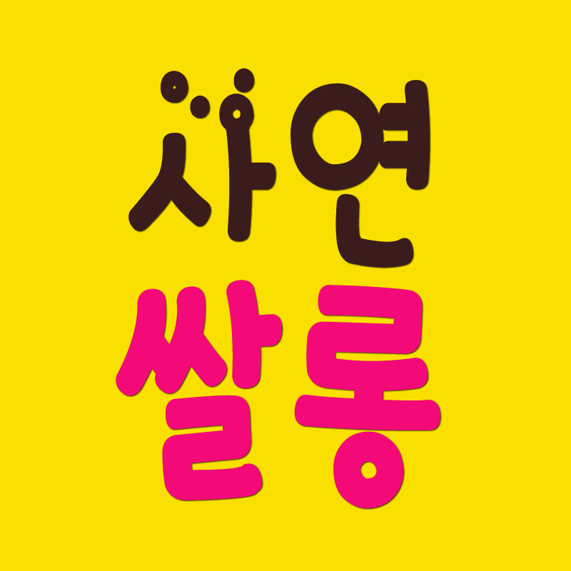사연쌀롱 Logo