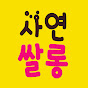 사연쌀롱 Image Thumbnail